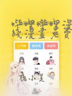 哔哩哔哩漫画在线漫画免费观看弹窗