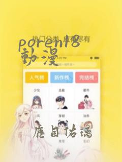 poren18动漫