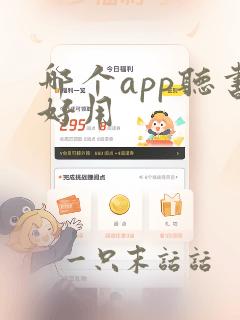 哪个app听书好用