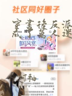 穿书后反派师尊成了万人迷免费阅读正版