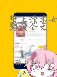 攀上漂亮女领导阅读全文