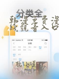 韩漫免费漫画在线观看入口