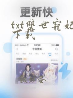 txt双世宠妃下载