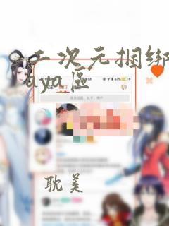 二次元捆绑playa区