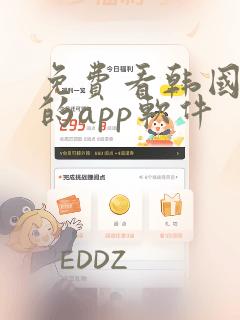 免费看韩国漫画的app软件