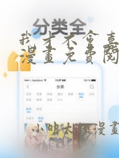 我才不会喜欢你漫画免费阅读全集