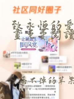 致永恒的爱人漫画免费阅读下拉式