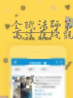 全职法师第6季高清在线观看