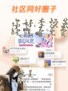 你好,李焕英在线观看免费观看西瓜