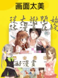 从大树开始的进化漫画在线免费观看