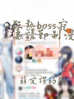 狂热boss宠妻请节制漫画免费阅读