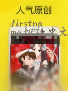 firstname翻译中文