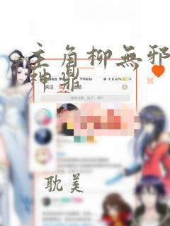 主角柳无邪吞天神鼎