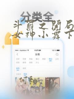 斗罗之开局签到女神小舞下载