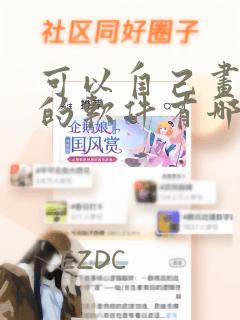 可以自己画漫画的软件有哪些