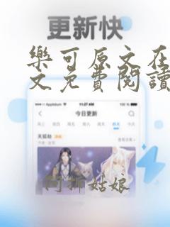 乐可原文在线全文免费阅读笔趣