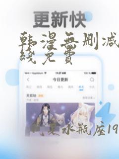 韩漫无删减版在线免费