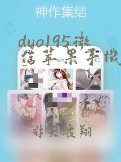 duo195微信苹果手机分身