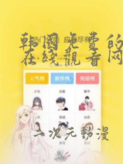 韩国免费的漫画在线观看网站