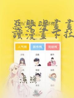 恶婴漫画画免费读漫画下拉式下载