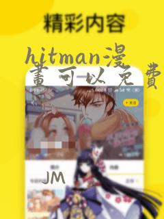 hitman漫画可以免费看的软件