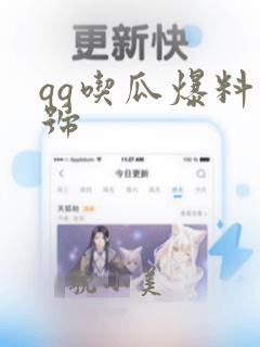 qq吃瓜爆料群号