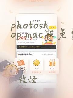 photoshop mac版免费