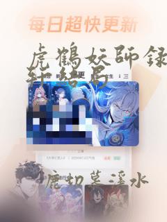 虎鹤妖师录祁晓轩结局