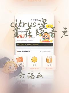 citrus漫画在线看免费观看