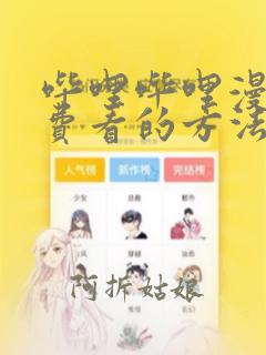 哔哩哔哩漫画免费看的方法