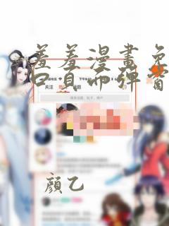 羞羞漫画免费入口页面弹窗看不