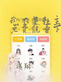 我不是教主漫画免费观看下拉式