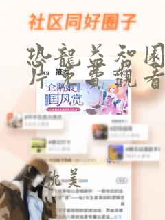 恐龙益智园动画片免费观看