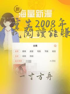 重生2008年我阅读能赚钱