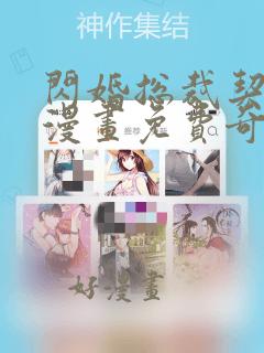 闪婚总裁契约妻漫画免费奇妙漫画