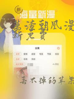 万渣朝凰漫画最新免费