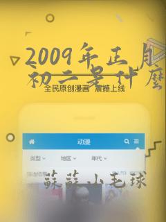 2009年正月初二是什么命