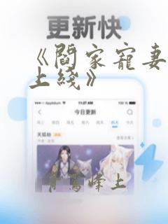 《阎家宠妻狂魔上线》