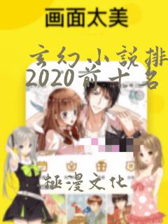 玄幻小说排行榜2020前十名