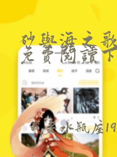 砂与海之歌漫画免费阅读下拉式