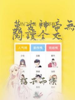 万古神帝无弹窗阅读全文