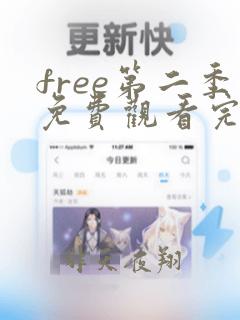 free第二季免费观看完整版