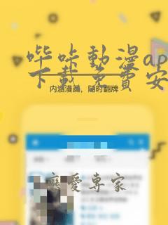 哔咔动漫app下载免费安装