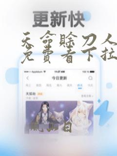 天命赊刀人漫画免费看下拉式