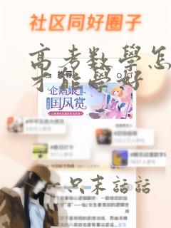 高考数学怎么学才能学好