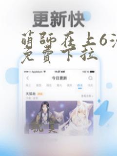 萌师在上6漫画免费下拉