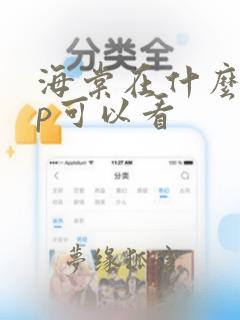 海棠在什么app可以看