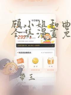 顾小姐和曲小姐全集漫画免费观看