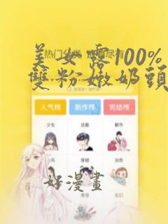 美女露100%双粉嫩奶头无遮挡