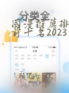 国漫推荐排行榜前十名2023